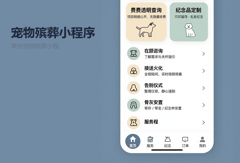 常州宠物殡葬小程序,宠物殡葬小程序开发,常州小程序开发,宠物殡葬预约系统,常州飞傲软件