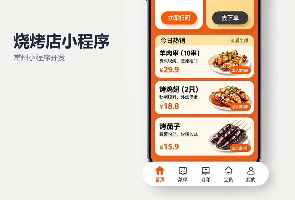 常州小程序开发,烧烤店扫码点餐,后厨分单,会员储值,常州新北区