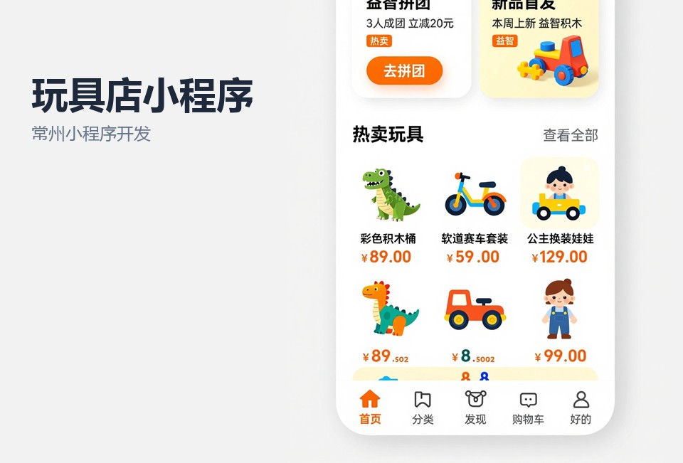 常州小程序开发,玩具店小程序,门店会员小程序,到货通知,小程序定制开发