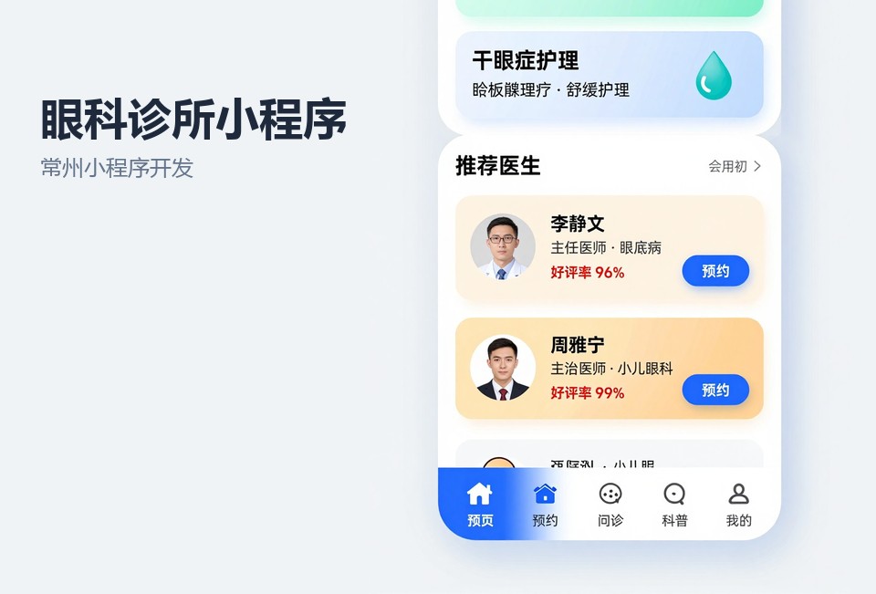 常州小程序开发,眼科诊所小程序,预约挂号小程序,复查提醒,常州小程序定制
