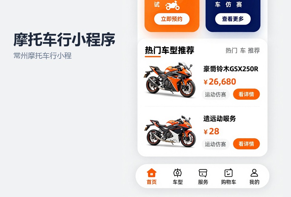 常州摩托车行小程序,摩托车行小程序开发,维修预约小程序,二手车置换小程序,常州小程序开发