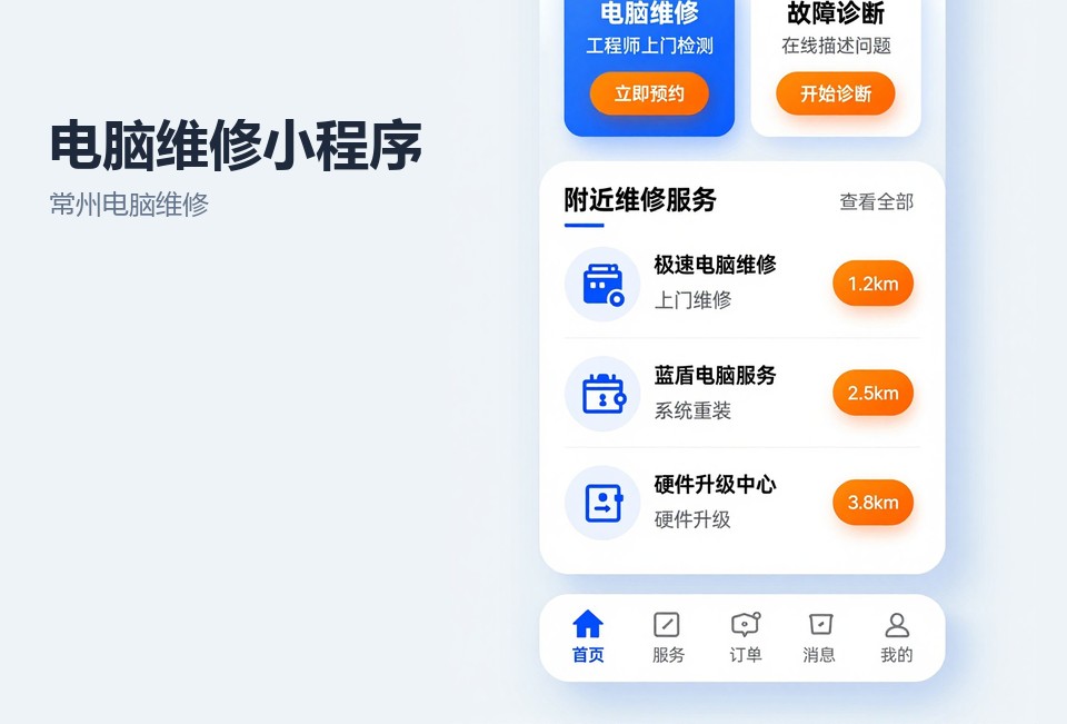 常州电脑维修,维修小程序开发,工单管理,上门预约,常州小程序定制