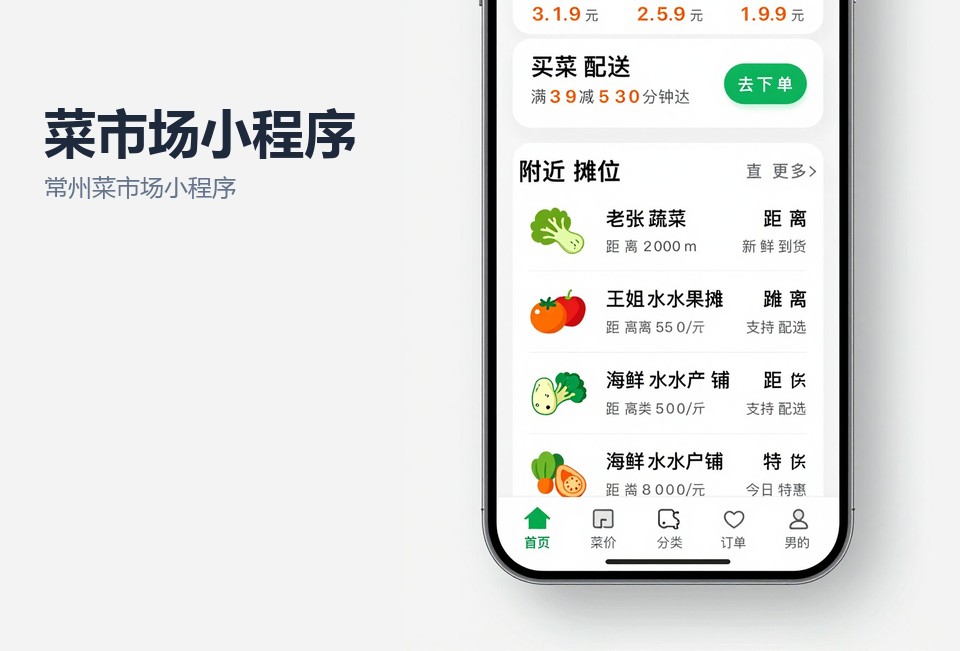常州菜市场小程序,菜市场小程序开发,常州小程序开发,菜价公示小程序,预订自提