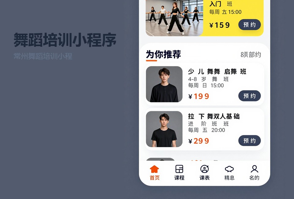 常州舞蹈培训小程序,舞蹈约课系统,小程序开发案例,常州小程序开发,舞蹈课时管理