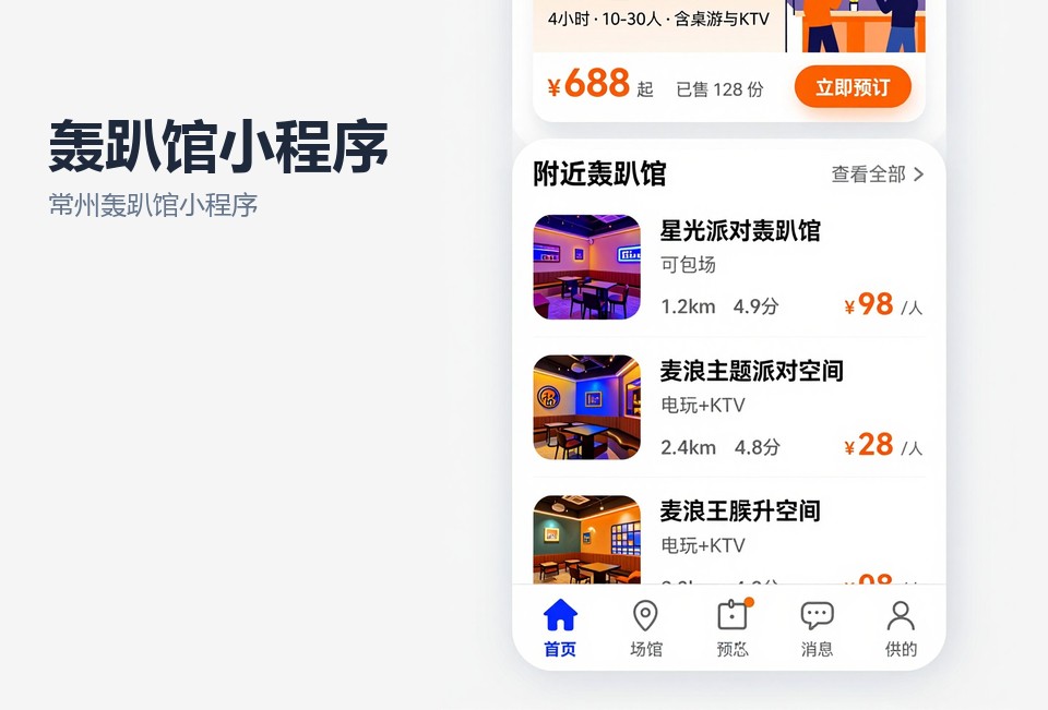 常州轰趴馆小程序,轰趴馆预约系统,常州小程序开发,场地排期管理,聚会套餐预订