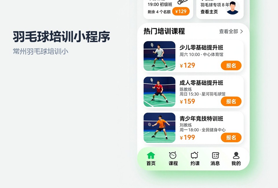 常州羽毛球培训小程序,小程序开发案例,常州小程序开发,羽毛球培训机构小程序,排课约课系统