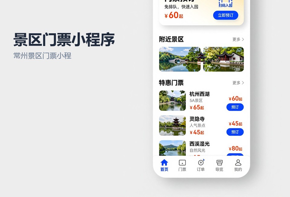 常州景区门票小程序,景区售票小程序,扫码核销,常州小程序开发,分时预约