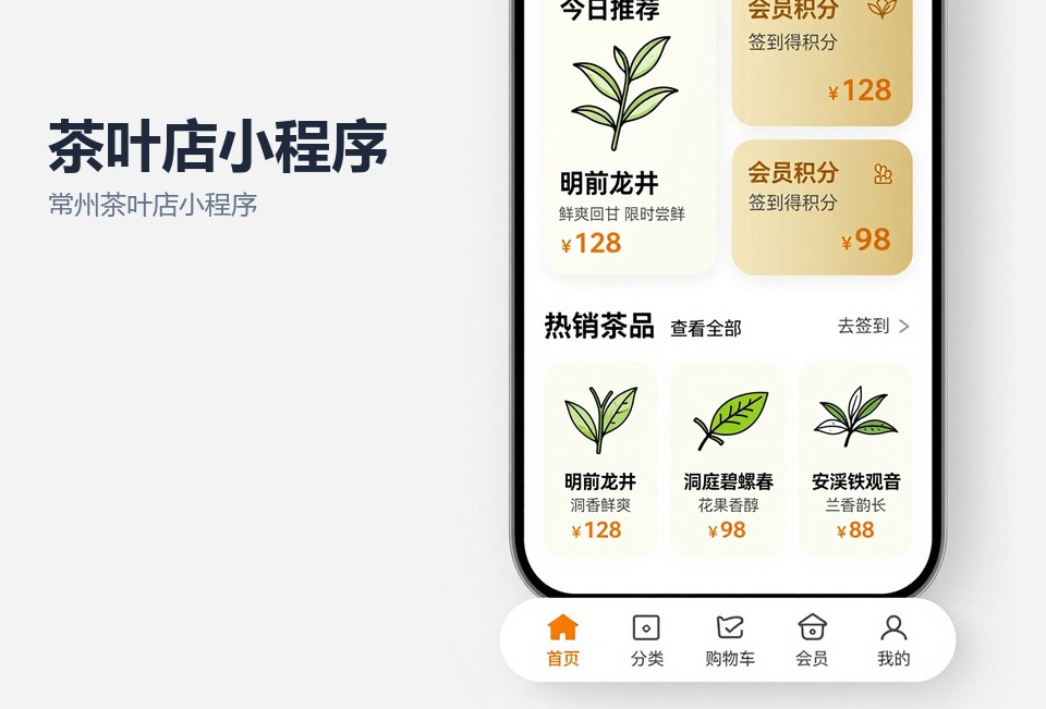 常州茶叶店小程序开发,茶叶商城小程序,常州小程序定制,同城配送小程序