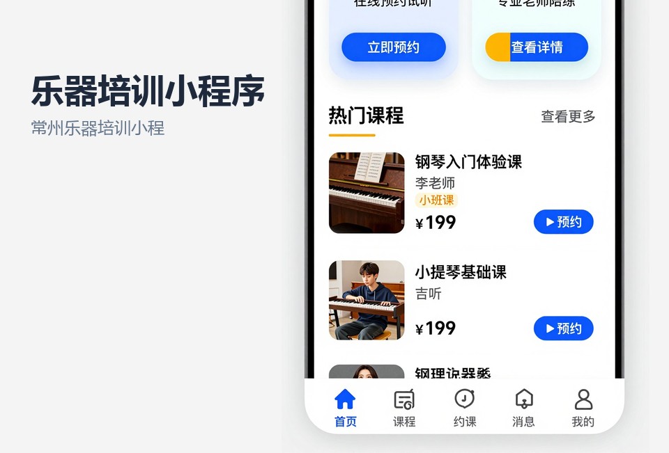 常州乐器培训小程序,培训约课系统,练琴打卡小程序,常州小程序开发,课时管理