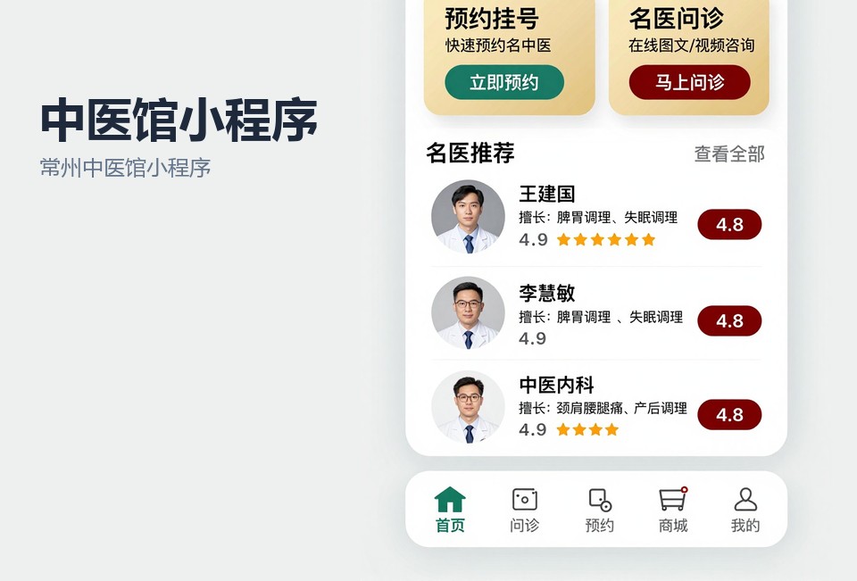 常州中医馆小程序开发,中医馆预约小程序,小程序开发案例,常州小程序定制,中医馆排班系统