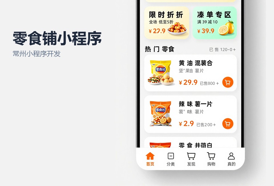 常州小程序开发,零食店小程序,散称称重下单,会员积点小程序,常州本地软件开发