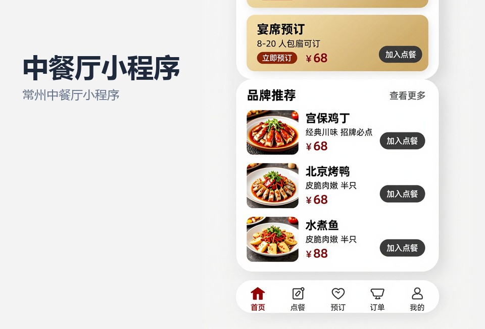 常州中餐厅小程序开发,扫码点餐系统,餐饮储值会员小程序,常州小程序定制,宴席预订小程序