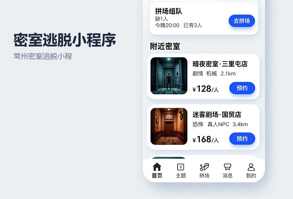 常州密室逃脱小程序,密室预约小程序,拼场小程序,常州小程序开发,门店核销系统