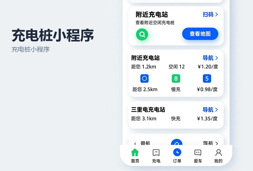 充电桩小程序,常州小程序开发,扫码充电,充电站运营后台,小程序定制