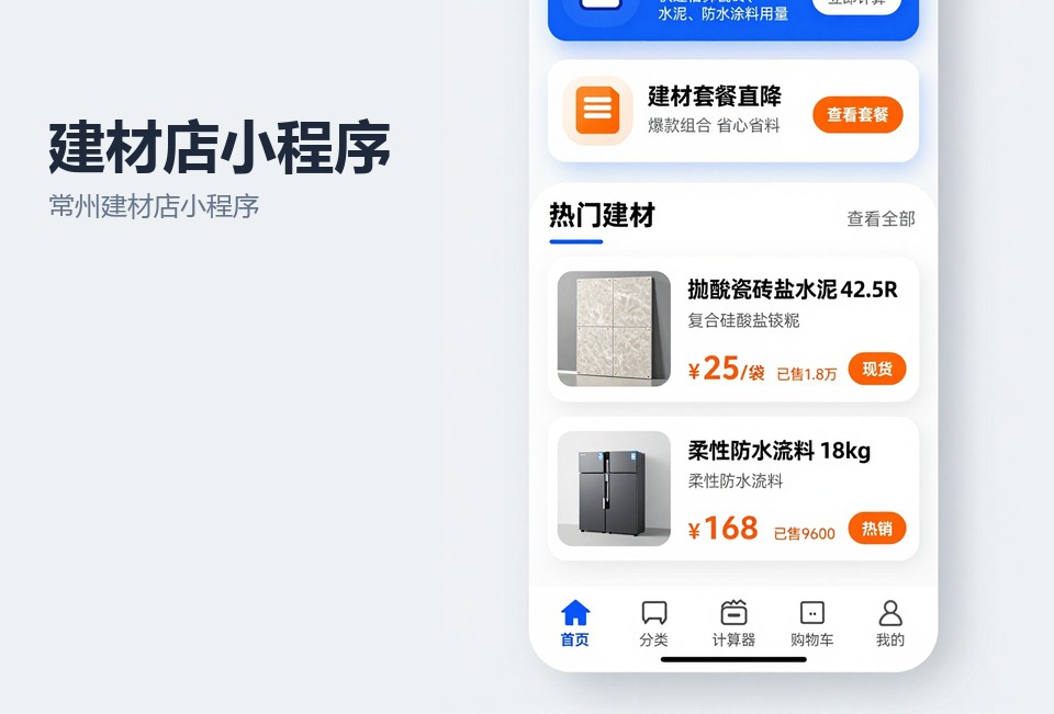 常州建材店小程序,建材小程序开发,装修算料小程序,常州小程序开发,建材店订单管理