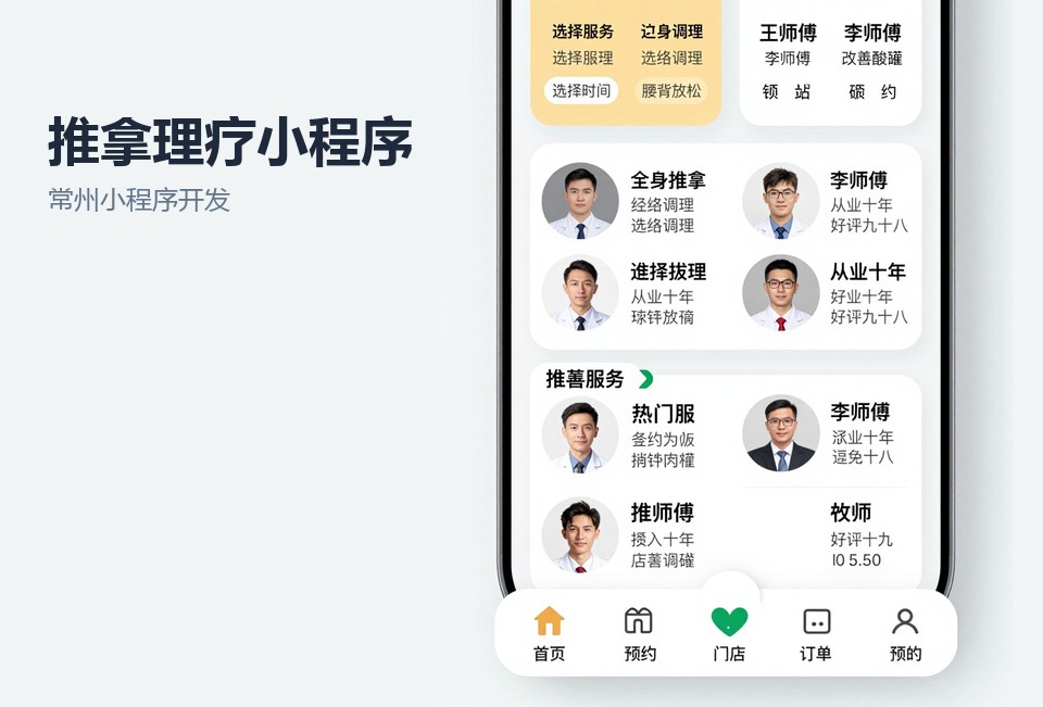 常州小程序开发,推拿理疗小程序,在线预约系统,会员次卡,技师排班