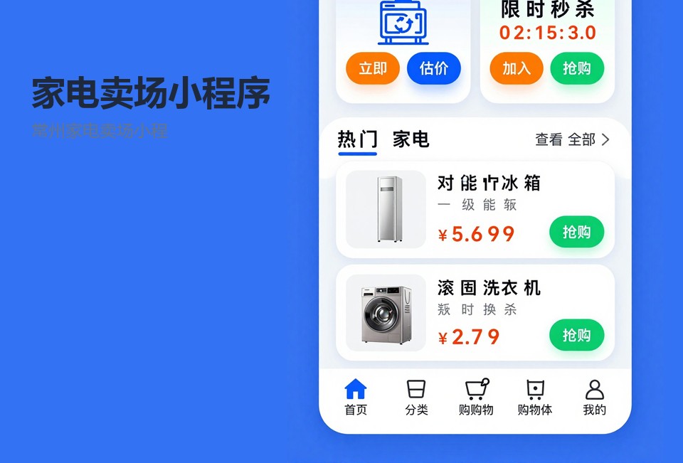 常州家电卖场小程序,家电卖场小程序开发,导购二维码留资,券核销小程序,常州小程序开发