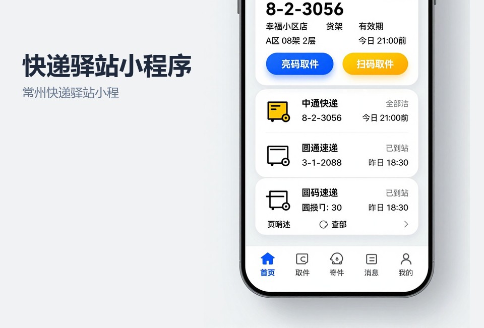 常州快递驿站小程序,驿站取件小程序,快递代收系统,小程序开发案例,常州小程序开发