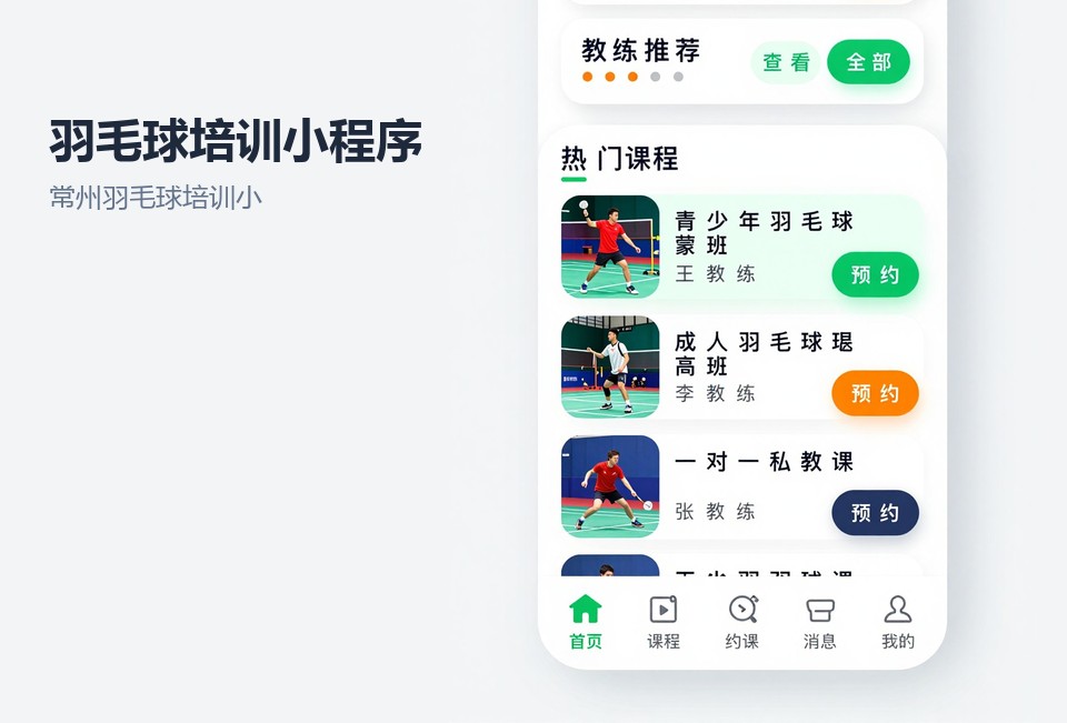 常州羽毛球培训小程序,常州小程序开发,羽毛球培训管理,小程序开发案例