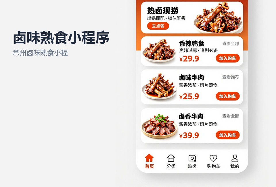 常州卤味熟食小程序开发,卤味熟食点单小程序,分时段自提小程序,常州小程序开发案例,门店沽清