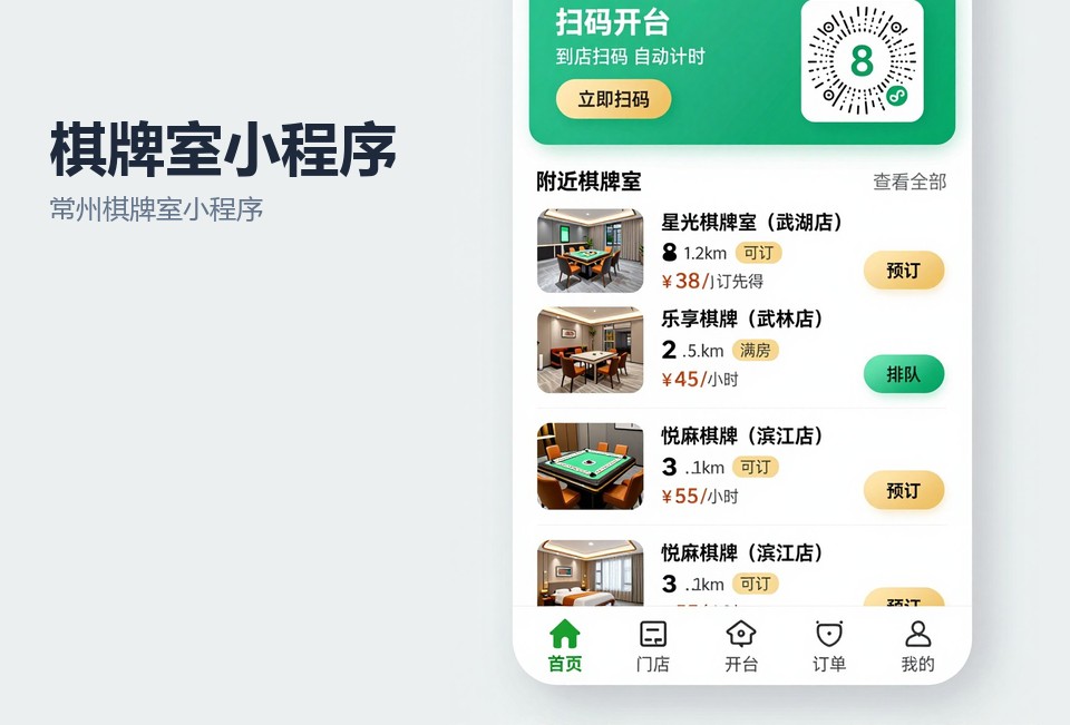 常州棋牌室小程序,棋牌室预约开台,包间计时收费,常州小程序开发,棋牌室会员储值