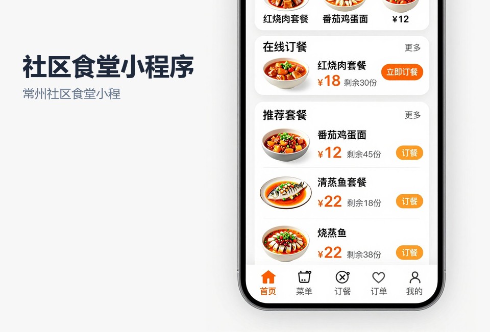 常州社区食堂小程序,社区食堂订餐小程序,老年助餐小程序,常州小程序开发,取餐核销系统