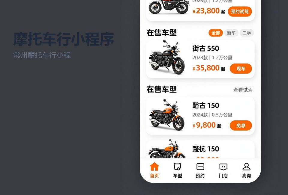 常州摩托车行小程序,摩托车行小程序开发,保养提醒,预约试驾小程序,常州小程序定制