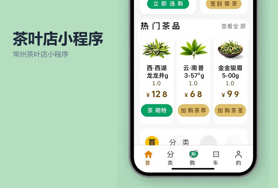 常州茶叶店小程序,茶叶店微信小程序,常州小程序开发,到店自提小程序,礼盒定制小程序