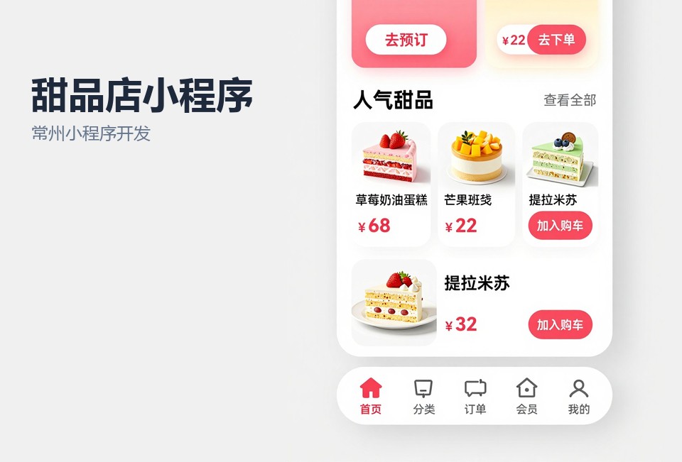 常州小程序开发,甜品店小程序,蛋糕预定小程序,会员积分小程序
