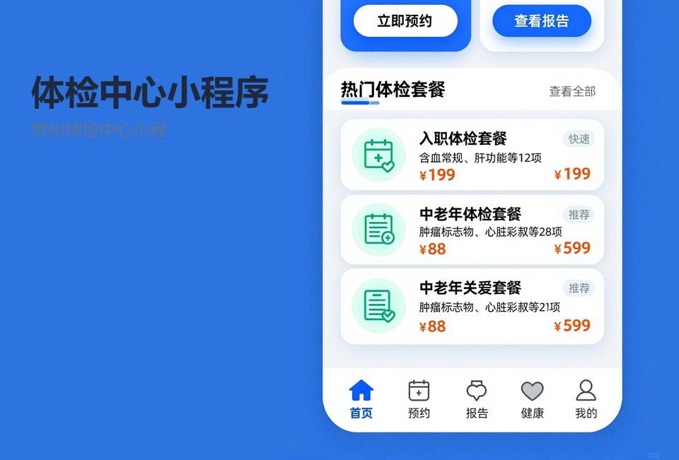 常州体检中心小程序,体检预约小程序,报告查询小程序,常州小程序开发