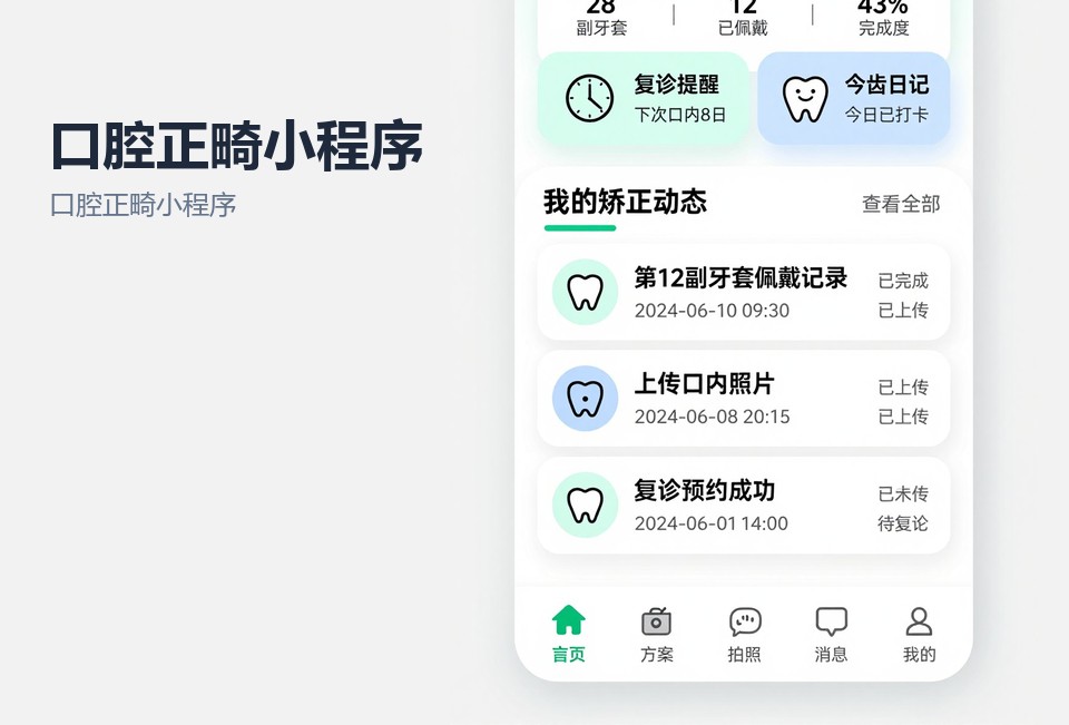 口腔正畸小程序,正畸复诊提醒,常州小程序开发,牙科患者管理,隐形矫治打卡