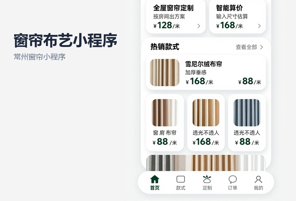 常州窗帘小程序,窗帘布艺小程序,量房预约小程序,常州小程序开发,窗帘门店案例