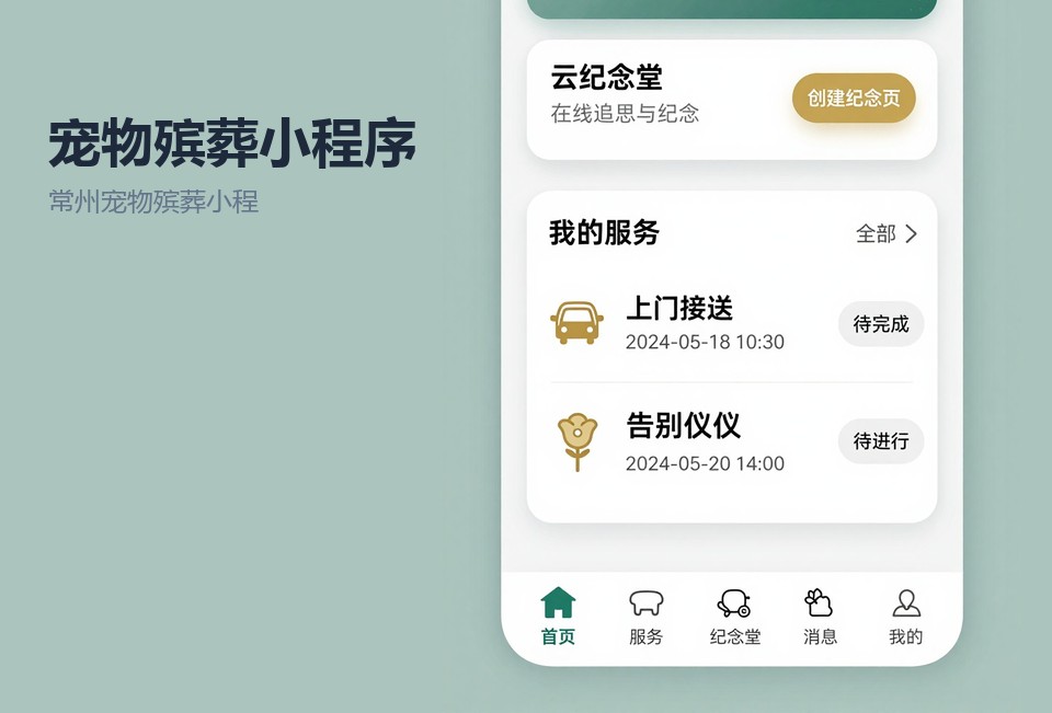 常州宠物殡葬小程序,宠物殡葬小程序开发,宠物善后服务小程序,常州小程序定制开发
