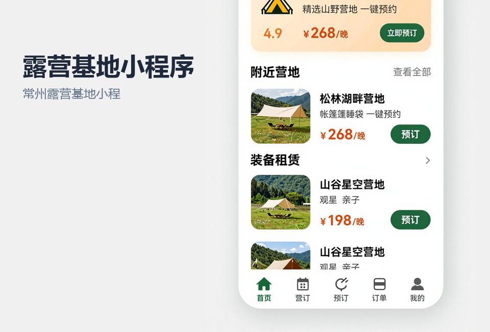 常州露营基地小程序,露营预约小程序,常州小程序开发,营地管理小程序