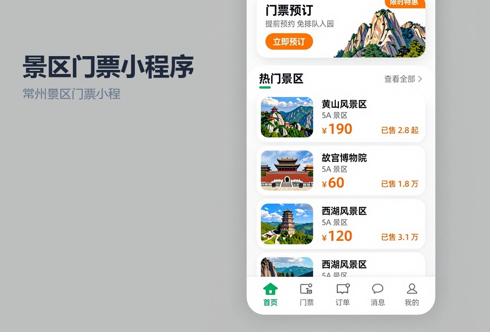 常州景区门票小程序,景区票务小程序开发,常州小程序定制,分时预约购票,扫码核销