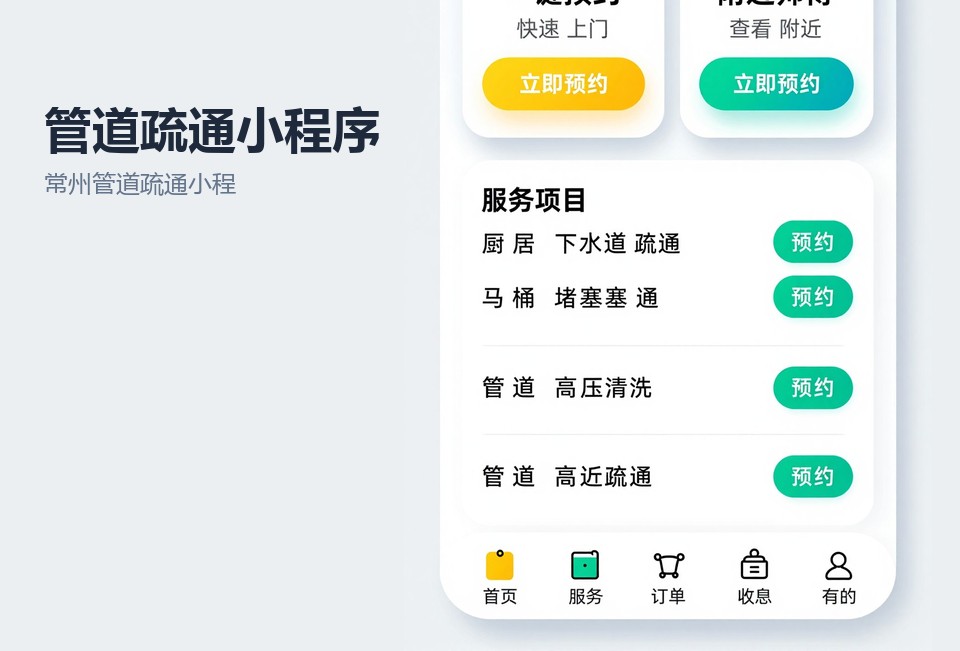 常州管道疏通小程序,管道疏通派单系统,常州小程序开发,维修服务小程序