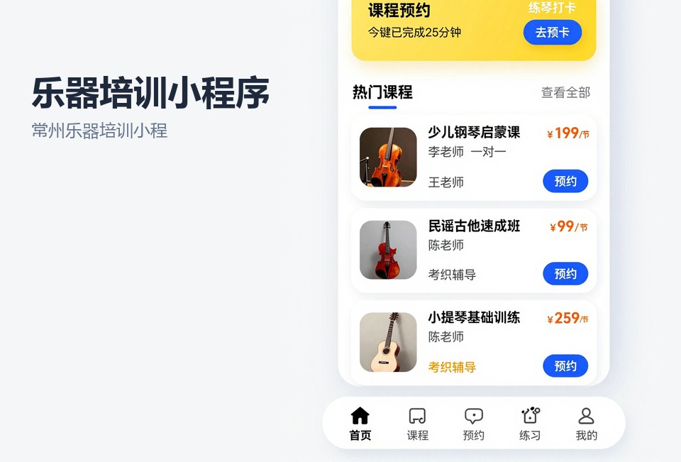 常州乐器培训小程序,约课调课小程序,课时管理小程序,常州小程序开发,练琴打卡