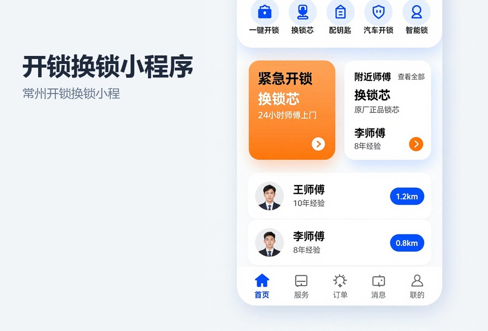 常州开锁换锁小程序,开锁换锁小程序开发,常州小程序开发,师傅派单系统,锁具保修管理