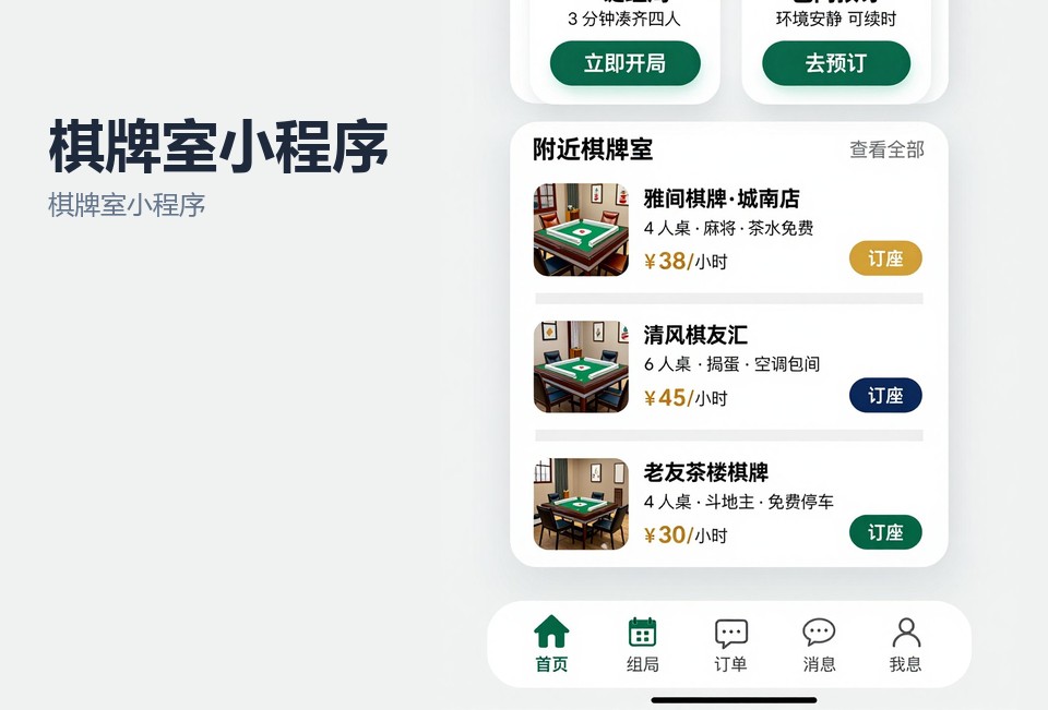棋牌室小程序,常州小程序开发,包厢预约系统,棋牌室计时收费,常州棋牌室