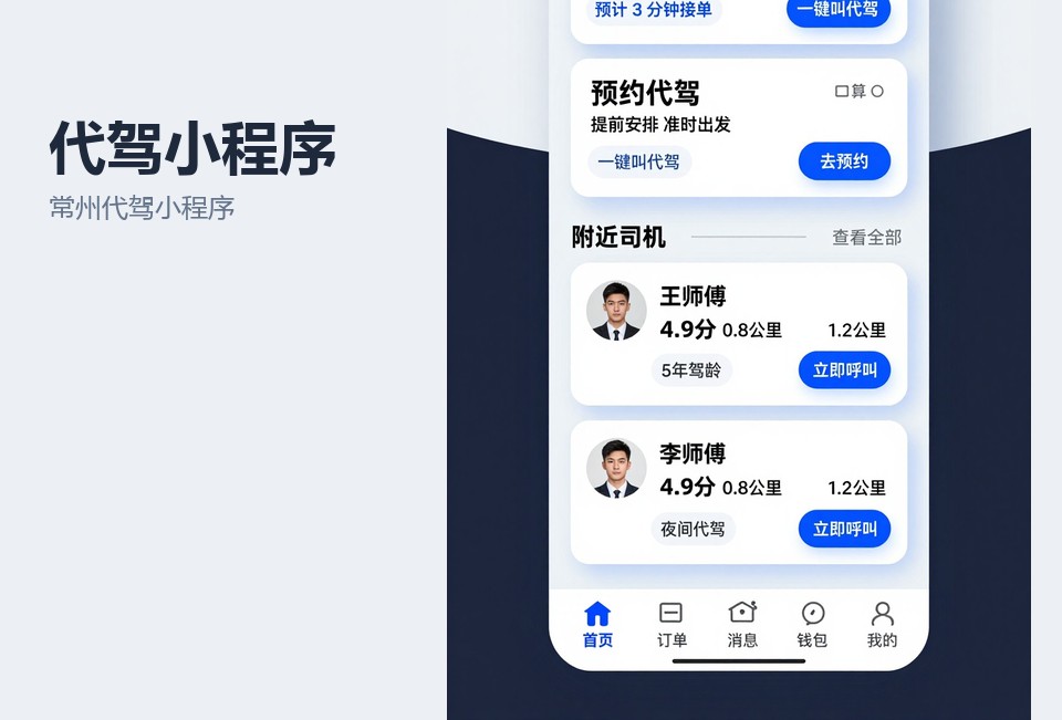 常州代驾小程序,代驾小程序开发,常州小程序定制,代驾调度系统,常州飞傲软件