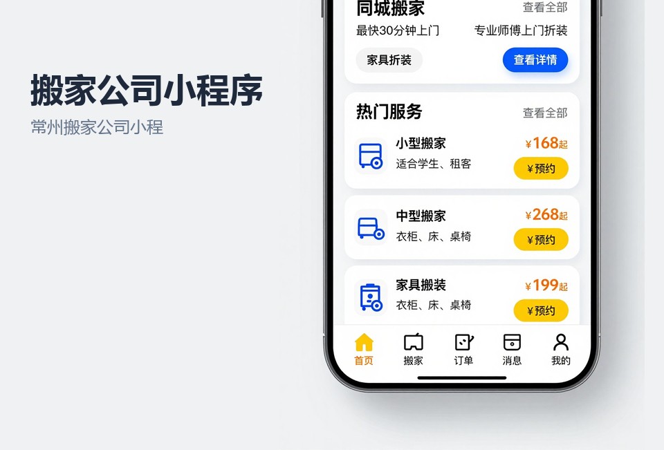 常州搬家公司小程序,搬家预约小程序,常州小程序开发,司机派单小程序,后台调度系统