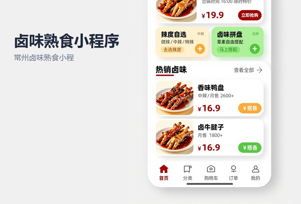 常州卤味熟食小程序,熟食小程序开发,常州小程序开发,卤味外卖小程序,后厨汇总打印