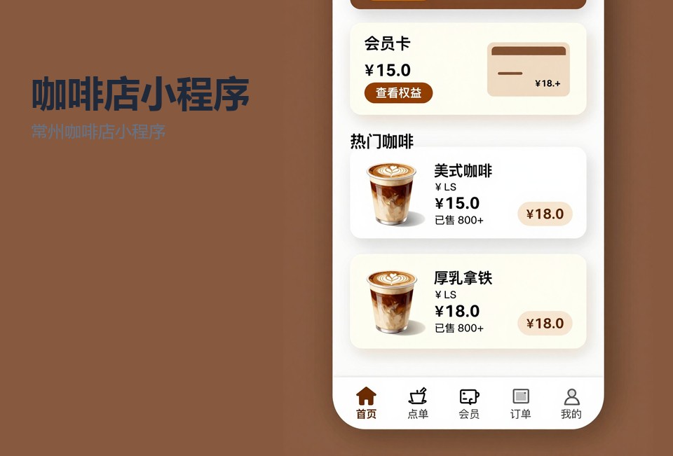 常州咖啡店小程序,咖啡店点单小程序,小程序开发案例,常州小程序开发,扫码点单