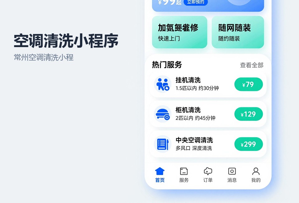 常州空调清洗小程序,小程序开发案例,家电清洗预约系统,常州小程序定制,师傅派单小程序