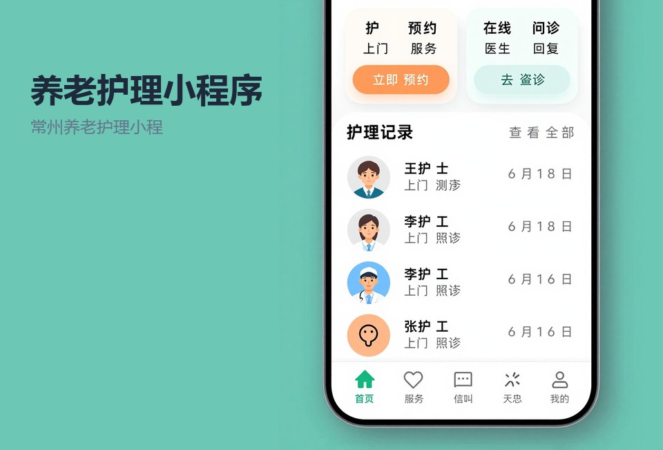 常州养老护理小程序,居家养老服务小程序,护理工单管理系统,常州小程序开发,养老护理软件