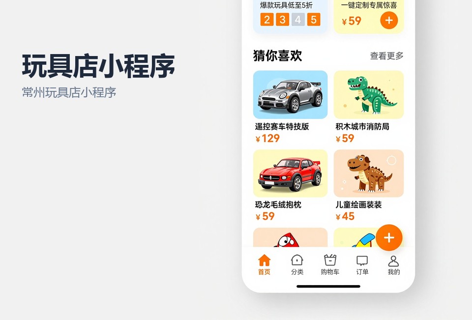 常州玩具店小程序,常州小程序开发,玩具店小程序案例,小程序库存管理,会员积分小程序