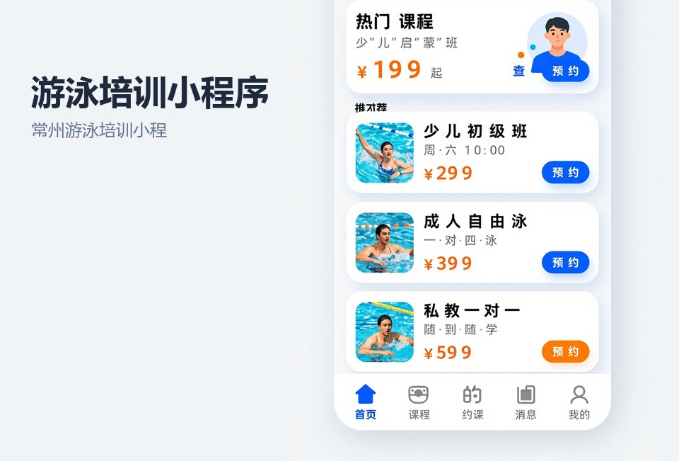 常州游泳培训小程序,游泳培训报名系统,常州小程序开发,排课核销小程序,常州本地小程序定制