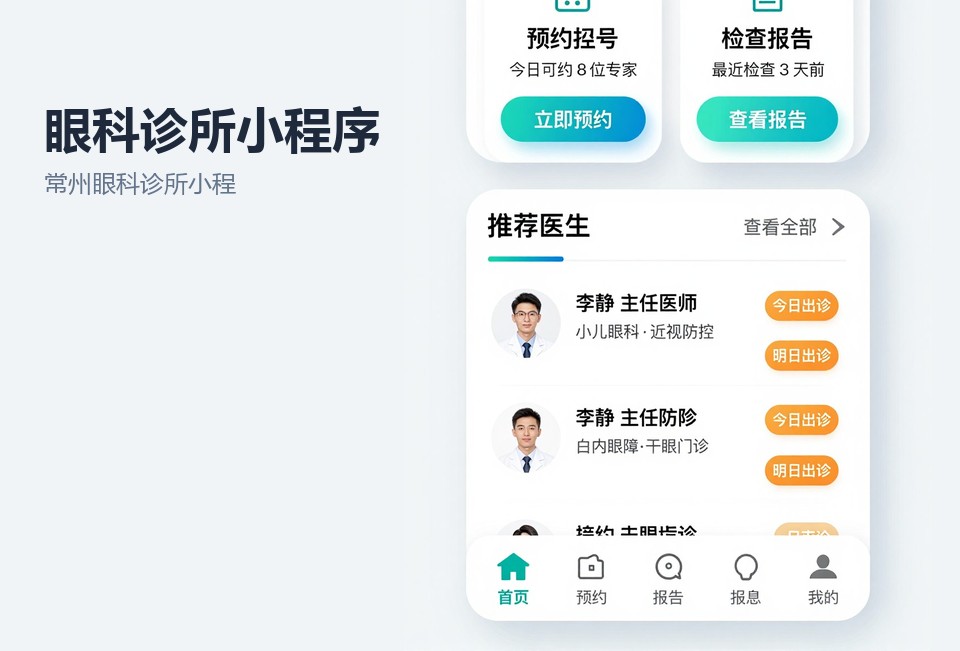 常州眼科诊所小程序,眼科预约挂号,眼科复查提醒,常州小程序开发,视力档案