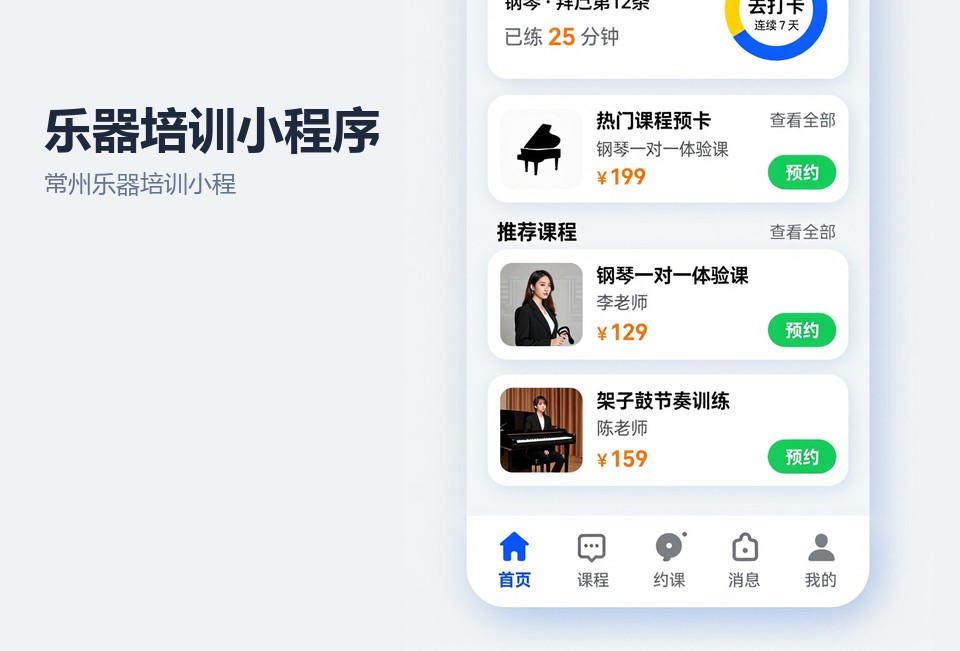 常州乐器培训小程序,排课系统,课时管理,练琴房预约,常州小程序开发