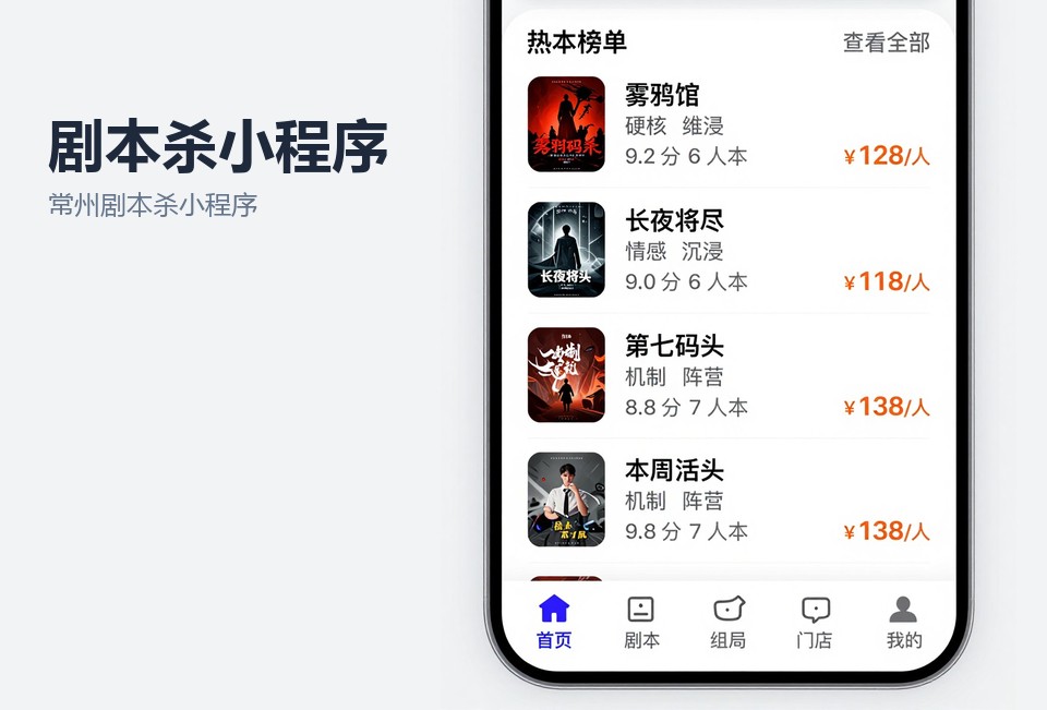 常州剧本杀小程序,剧本杀拼场系统,DM排班管理,常州小程序开发